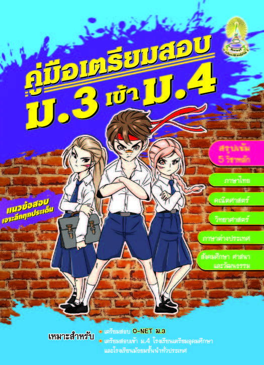 คู่มือเตรียมสอบ ม.3 เข้า ม.4